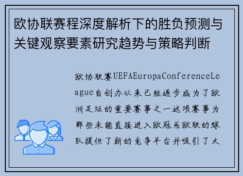 欧协联赛程深度解析下的胜负预测与关键观察要素研究趋势与策略判断