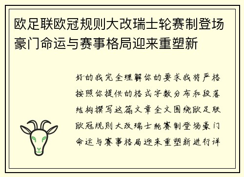 欧足联欧冠规则大改瑞士轮赛制登场豪门命运与赛事格局迎来重塑新