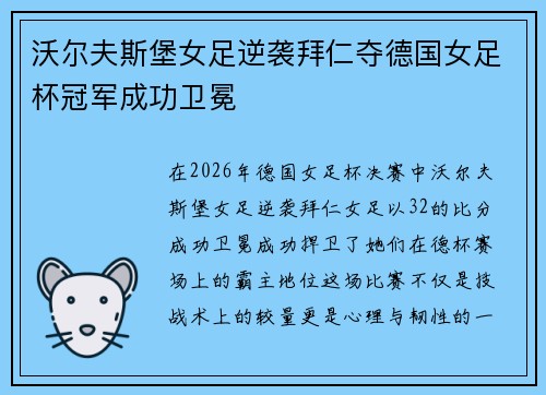沃尔夫斯堡女足逆袭拜仁夺德国女足杯冠军成功卫冕