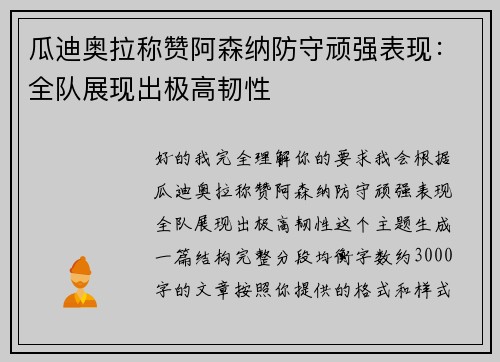 瓜迪奥拉称赞阿森纳防守顽强表现：全队展现出极高韧性