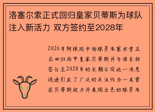洛塞尔索正式回归皇家贝蒂斯为球队注入新活力 双方签约至2028年