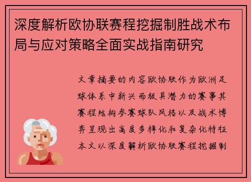 深度解析欧协联赛程挖掘制胜战术布局与应对策略全面实战指南研究