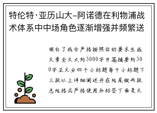 特伦特·亚历山大-阿诺德在利物浦战术体系中中场角色逐渐增强并频繁送出致命长传