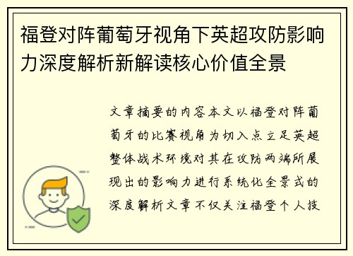 福登对阵葡萄牙视角下英超攻防影响力深度解析新解读核心价值全景