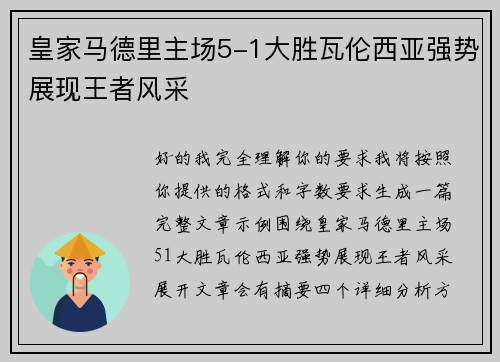 皇家马德里主场5-1大胜瓦伦西亚强势展现王者风采
