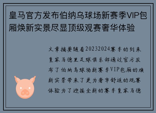皇马官方发布伯纳乌球场新赛季VIP包厢焕新实景尽显顶级观赛奢华体验