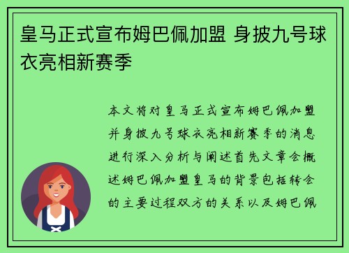 皇马正式宣布姆巴佩加盟 身披九号球衣亮相新赛季