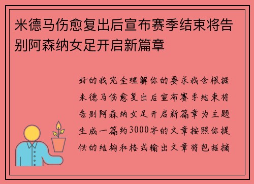 米德马伤愈复出后宣布赛季结束将告别阿森纳女足开启新篇章