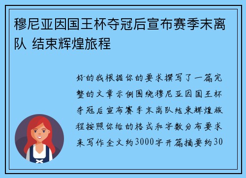 穆尼亚因国王杯夺冠后宣布赛季末离队 结束辉煌旅程