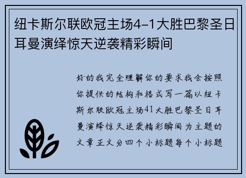 纽卡斯尔联欧冠主场4-1大胜巴黎圣日耳曼演绎惊天逆袭精彩瞬间