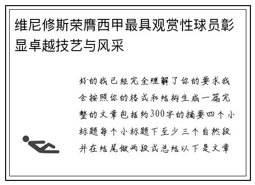 维尼修斯荣膺西甲最具观赏性球员彰显卓越技艺与风采