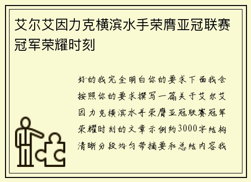 艾尔艾因力克横滨水手荣膺亚冠联赛冠军荣耀时刻