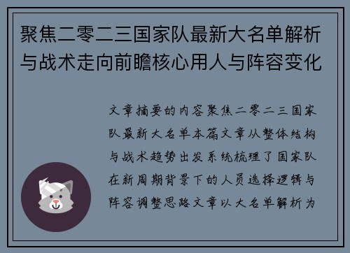 聚焦二零二三国家队最新大名单解析与战术走向前瞻核心用人与阵容变化