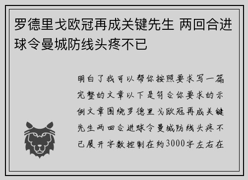 罗德里戈欧冠再成关键先生 两回合进球令曼城防线头疼不已