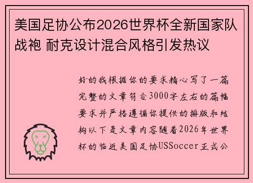 美国足协公布2026世界杯全新国家队战袍 耐克设计混合风格引发热议