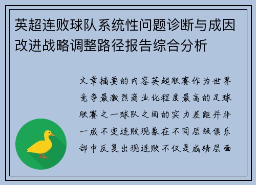 英超连败球队系统性问题诊断与成因改进战略调整路径报告综合分析