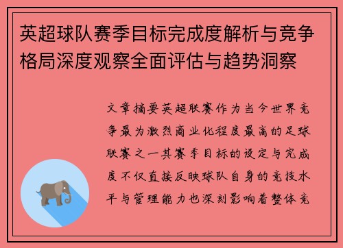 英超球队赛季目标完成度解析与竞争格局深度观察全面评估与趋势洞察