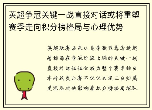英超争冠关键一战直接对话或将重塑赛季走向积分榜格局与心理优势