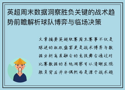 英超周末数据洞察胜负关键的战术趋势前瞻解析球队博弈与临场决策
