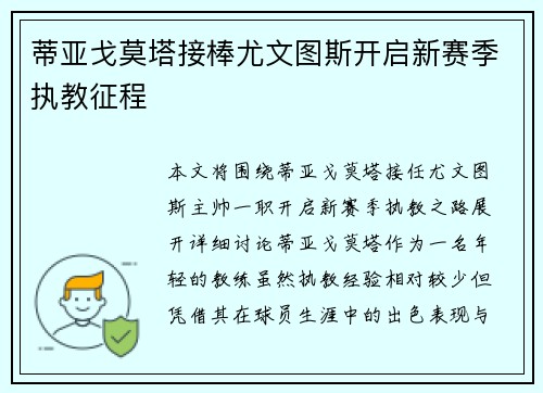 蒂亚戈莫塔接棒尤文图斯开启新赛季执教征程