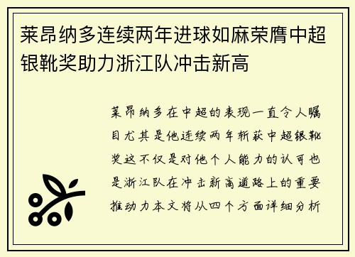 莱昂纳多连续两年进球如麻荣膺中超银靴奖助力浙江队冲击新高