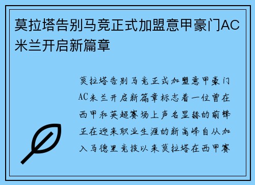 莫拉塔告别马竞正式加盟意甲豪门AC米兰开启新篇章