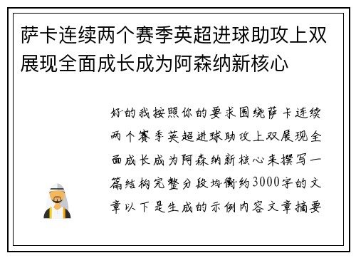 萨卡连续两个赛季英超进球助攻上双展现全面成长成为阿森纳新核心