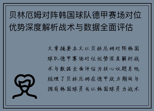 贝林厄姆对阵韩国球队德甲赛场对位优势深度解析战术与数据全面评估