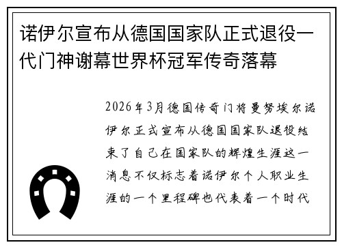 诺伊尔宣布从德国国家队正式退役一代门神谢幕世界杯冠军传奇落幕