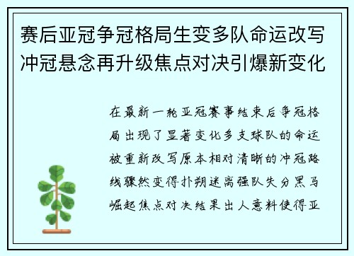 赛后亚冠争冠格局生变多队命运改写冲冠悬念再升级焦点对决引爆新变化