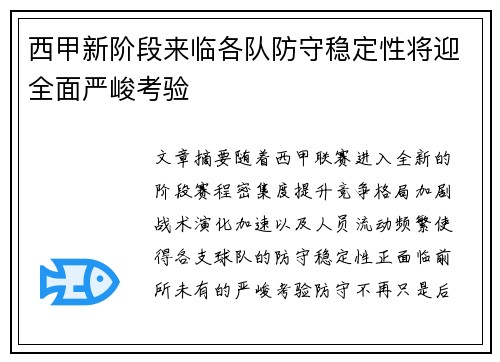 西甲新阶段来临各队防守稳定性将迎全面严峻考验