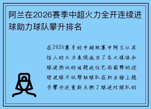 阿兰在2026赛季中超火力全开连续进球助力球队攀升排名