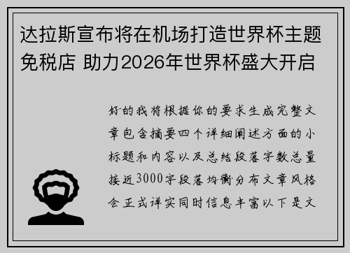 达拉斯宣布将在机场打造世界杯主题免税店 助力2026年世界杯盛大开启