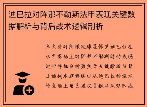 迪巴拉对阵那不勒斯法甲表现关键数据解析与背后战术逻辑剖析