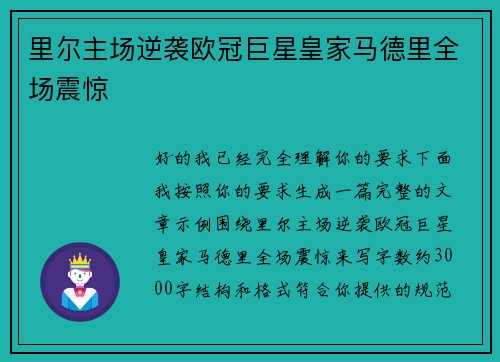 里尔主场逆袭欧冠巨星皇家马德里全场震惊
