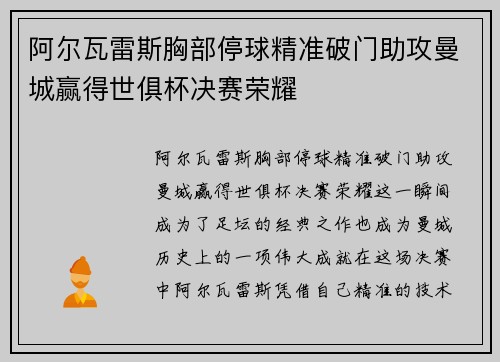 阿尔瓦雷斯胸部停球精准破门助攻曼城赢得世俱杯决赛荣耀