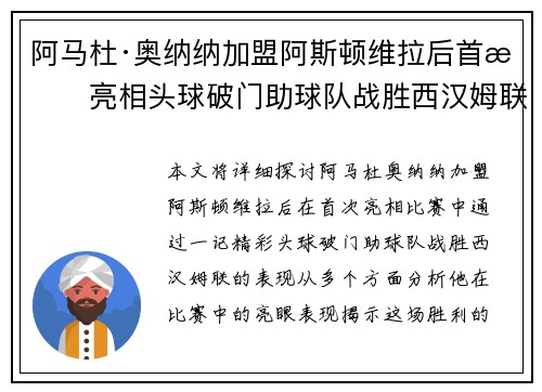 阿马杜·奥纳纳加盟阿斯顿维拉后首战亮相头球破门助球队战胜西汉姆联