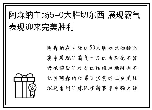 阿森纳主场5-0大胜切尔西 展现霸气表现迎来完美胜利