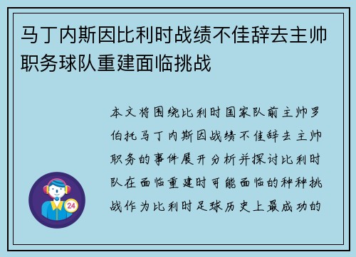 马丁内斯因比利时战绩不佳辞去主帅职务球队重建面临挑战