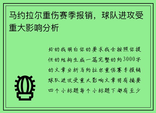 马约拉尔重伤赛季报销，球队进攻受重大影响分析