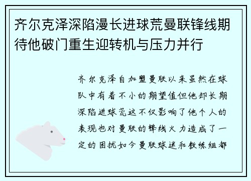 齐尔克泽深陷漫长进球荒曼联锋线期待他破门重生迎转机与压力并行