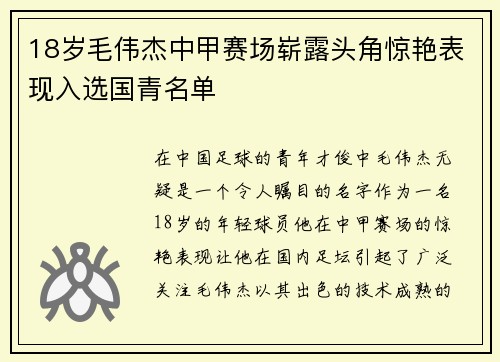 18岁毛伟杰中甲赛场崭露头角惊艳表现入选国青名单