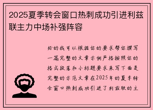 2025夏季转会窗口热刺成功引进利兹联主力中场补强阵容