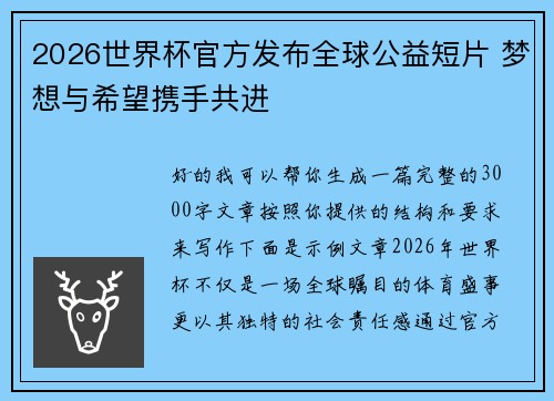 2026世界杯官方发布全球公益短片 梦想与希望携手共进