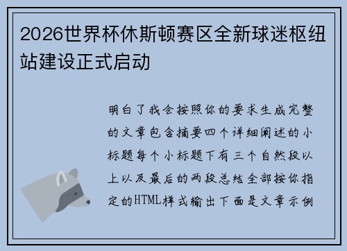 2026世界杯休斯顿赛区全新球迷枢纽站建设正式启动