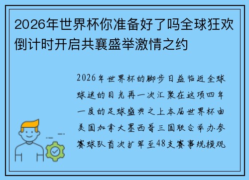 2026年世界杯你准备好了吗全球狂欢倒计时开启共襄盛举激情之约