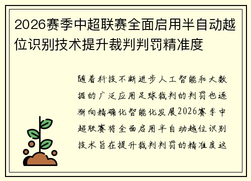 2026赛季中超联赛全面启用半自动越位识别技术提升裁判判罚精准度