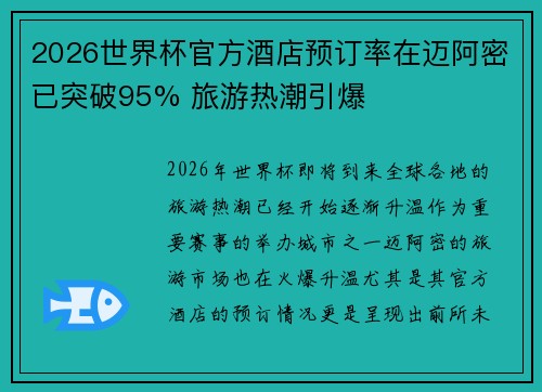 2026世界杯官方酒店预订率在迈阿密已突破95% 旅游热潮引爆