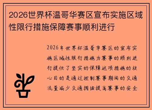 2026世界杯温哥华赛区宣布实施区域性限行措施保障赛事顺利进行