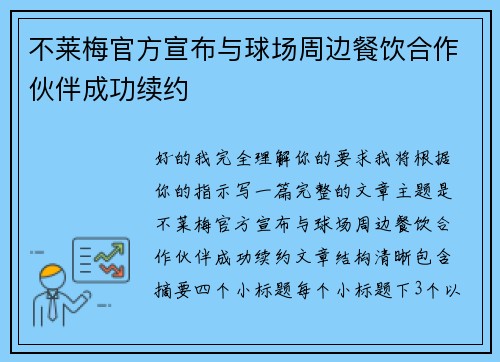 不莱梅官方宣布与球场周边餐饮合作伙伴成功续约
